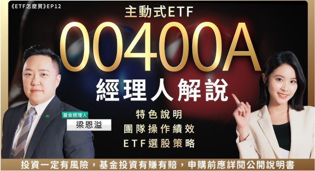 主動式ETF 00400A 經理人解說：特色說明、團隊操作績效、ETF選股策略
