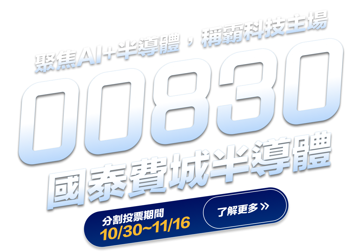 00830 國泰費城半導體 聚焦AI+半導體，稱霸科技主場 分割投票期間10/30~11/16