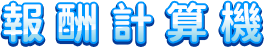 報酬計算機