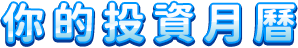 你的投資月曆
