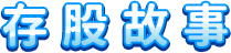 存股故事