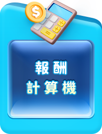 報酬算一算