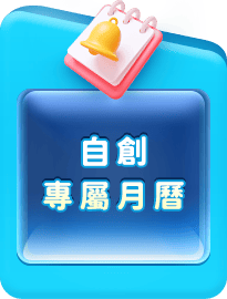 自創專屬月曆
