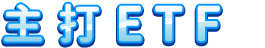 主打ETF