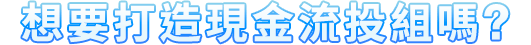 想要打造現金流投組嗎?