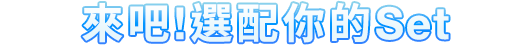 來吧!我們一起選配你的Set