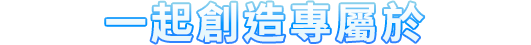 一起創造專屬於