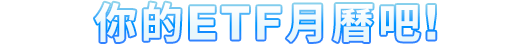 你的ETF月曆吧!