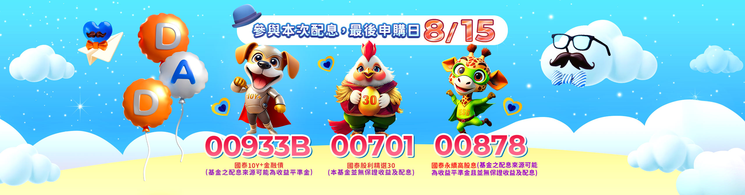 8月配息ETF