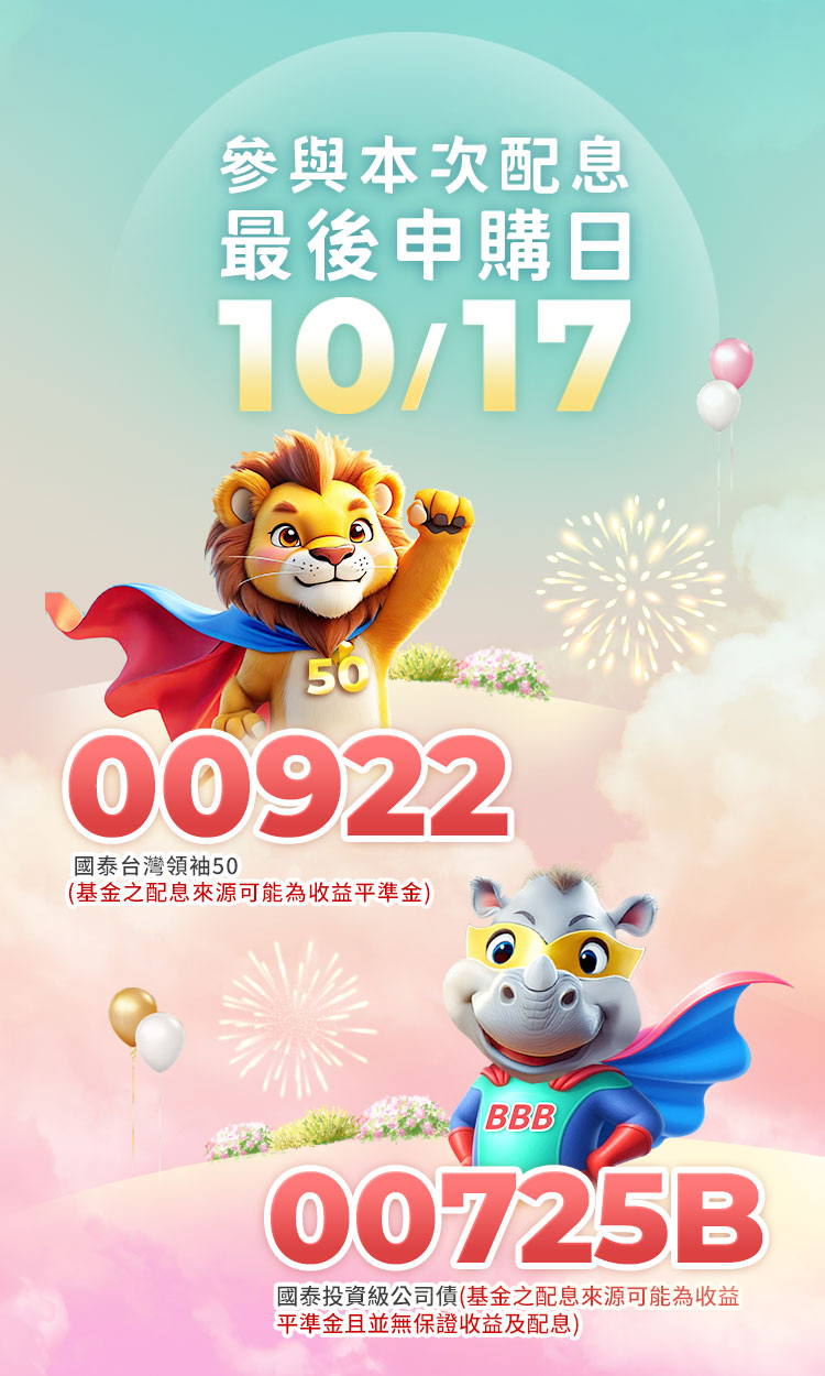 10月配息ETF