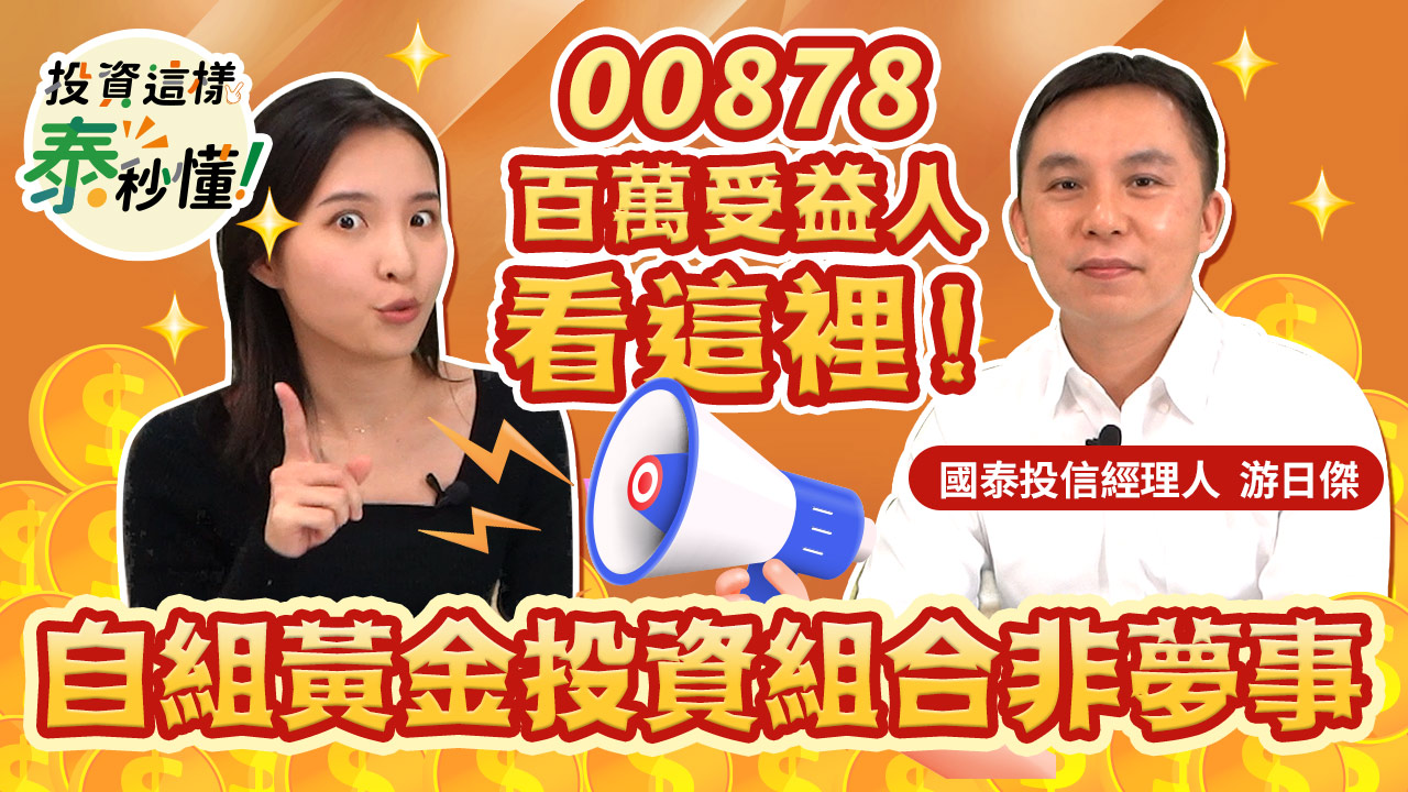 00878百萬受益人看這裡，自組黃金投資組合