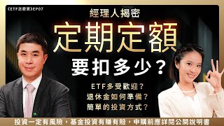 ETF投資調查大揭密!