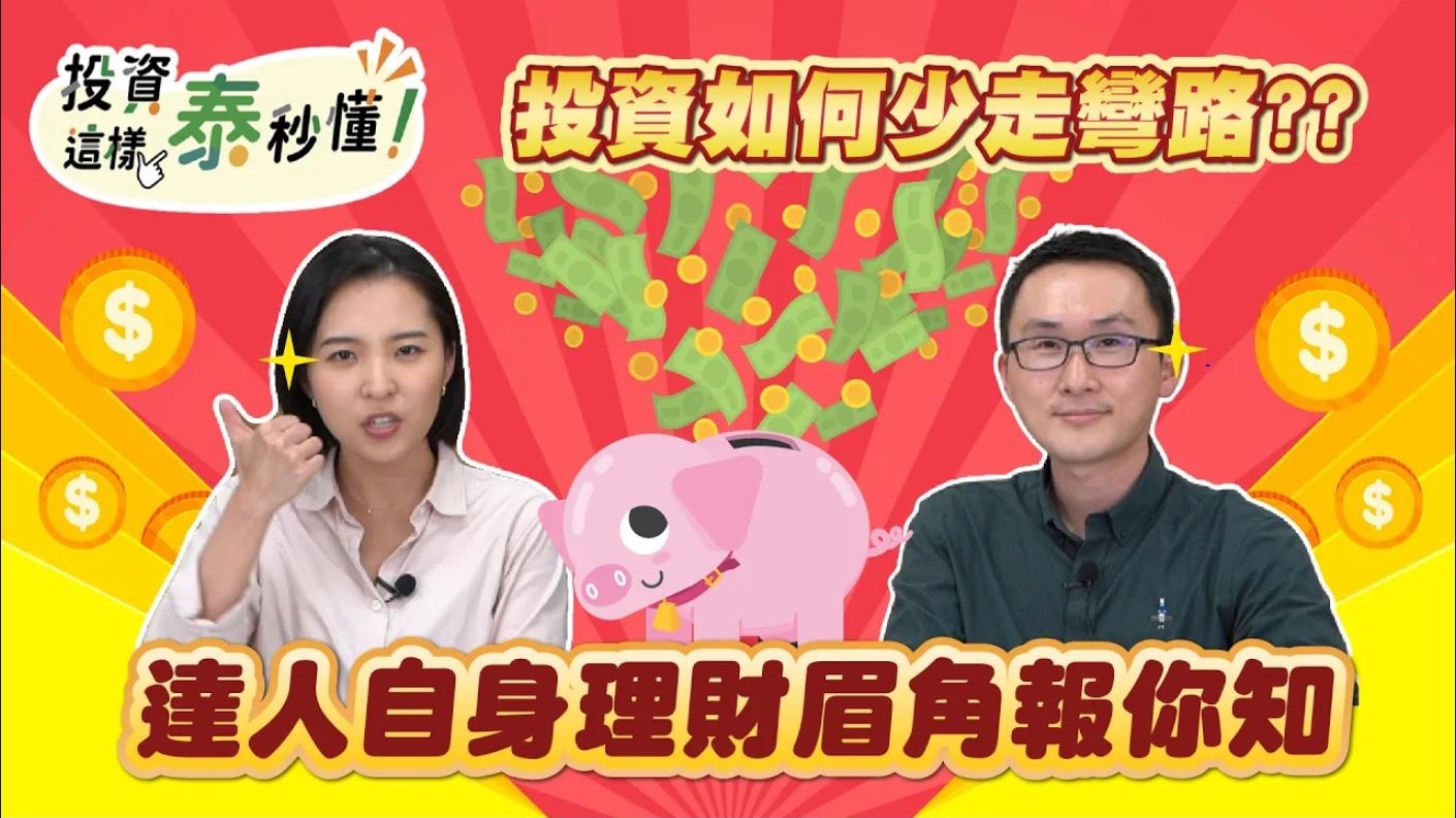 投資如何少走彎路??達人自身理財眉角報你知
