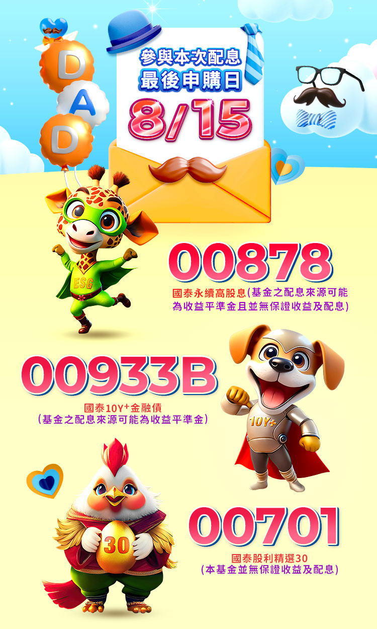 8月配息ETF