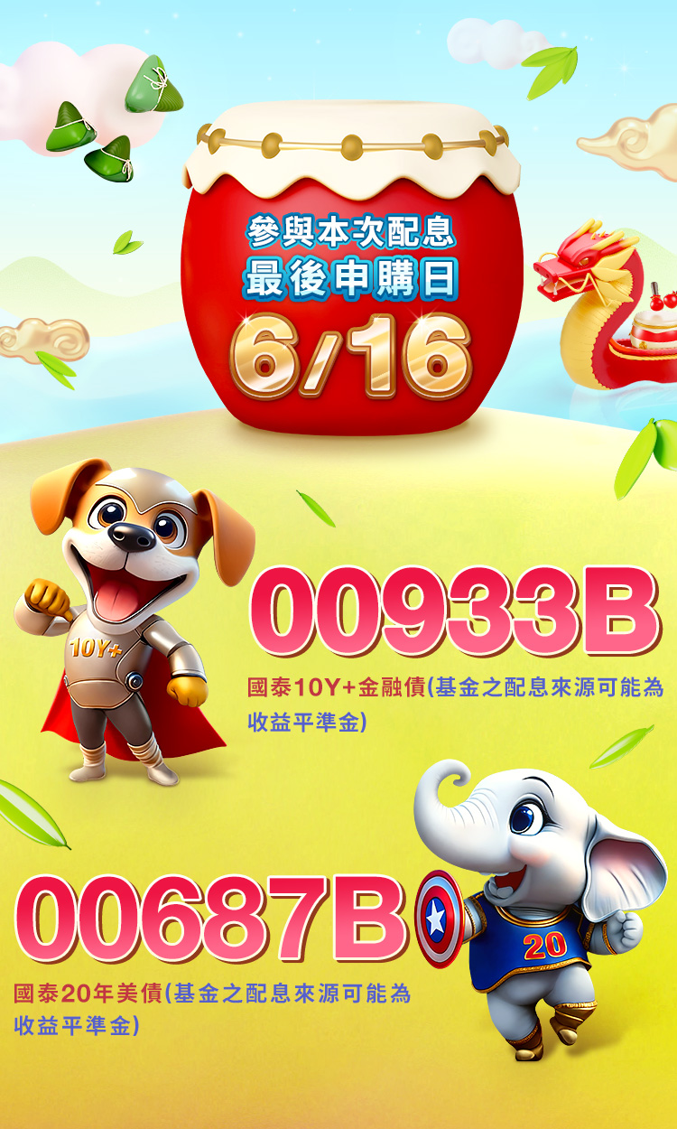6月配息ETF