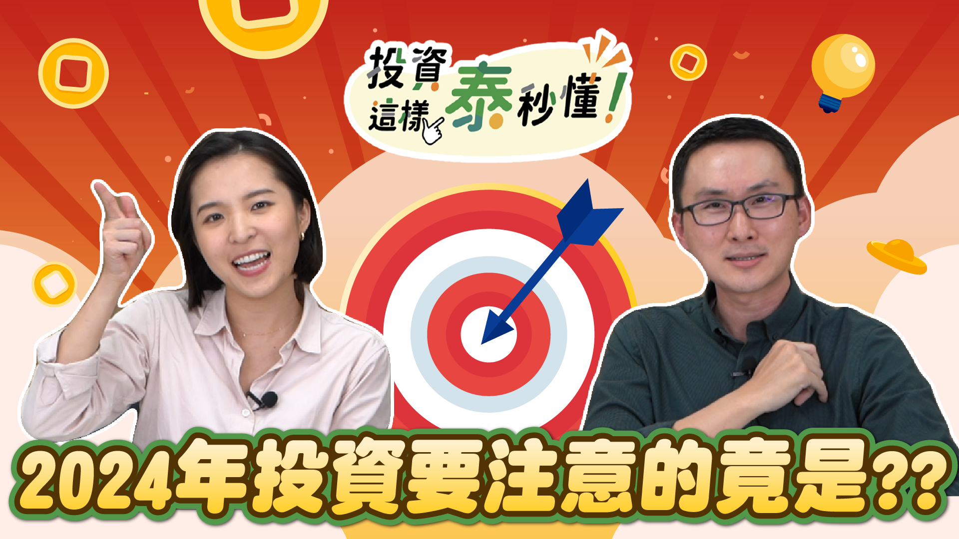 2024年投資要注意的竟是?