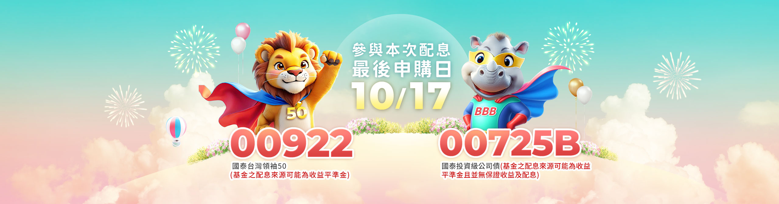 10月配息ETF