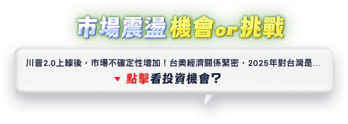 00878 | 市場機會｜台美經濟關係