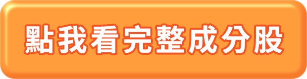點我看完整成分股