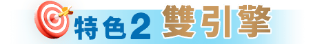 特色2 雙引擎