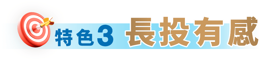 特色3 長投有感