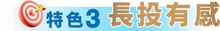 特色3 長投有感