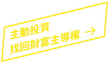 主動投資找回財富主導權