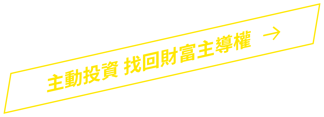 主動投資找回財富主導權
