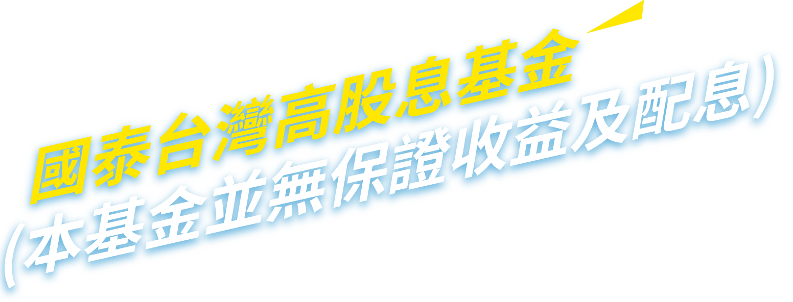 國泰台灣高股息基金
