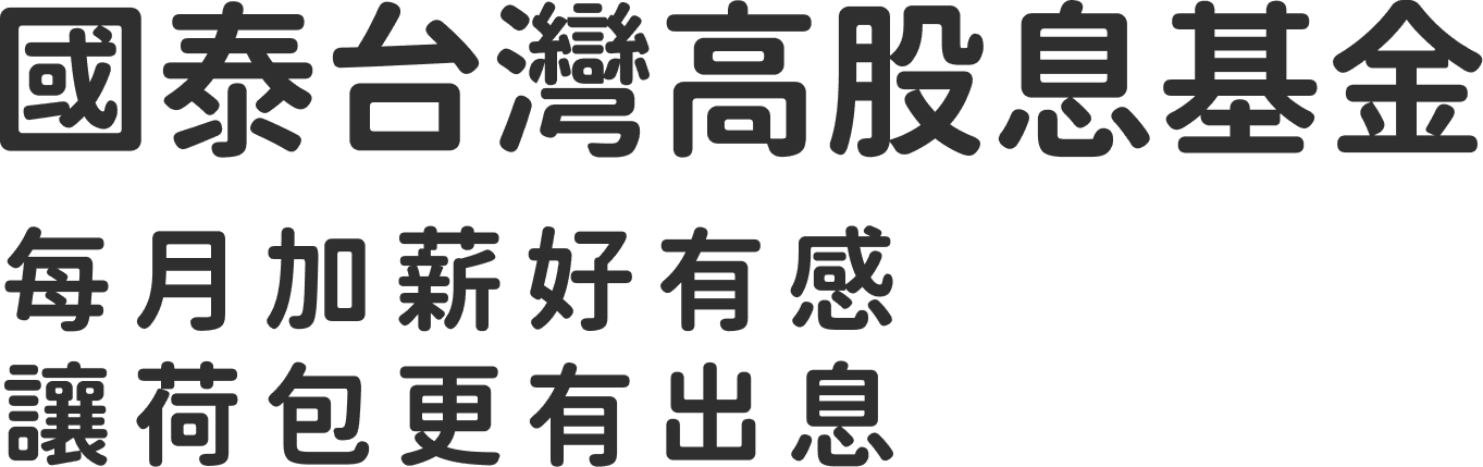 國泰台灣高股息基金 每月加薪好有感 讓荷包更有出息