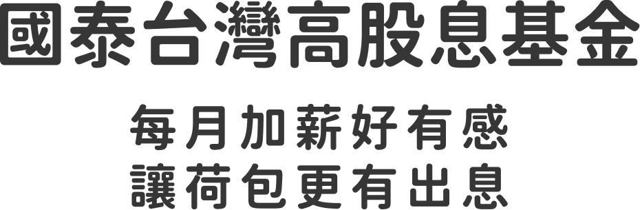 國泰台灣高股息基金 每月加薪好有感 讓荷包更有出息