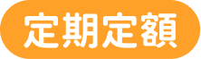 定期定額