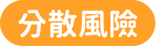 分散風險