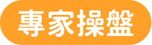 專家操盤