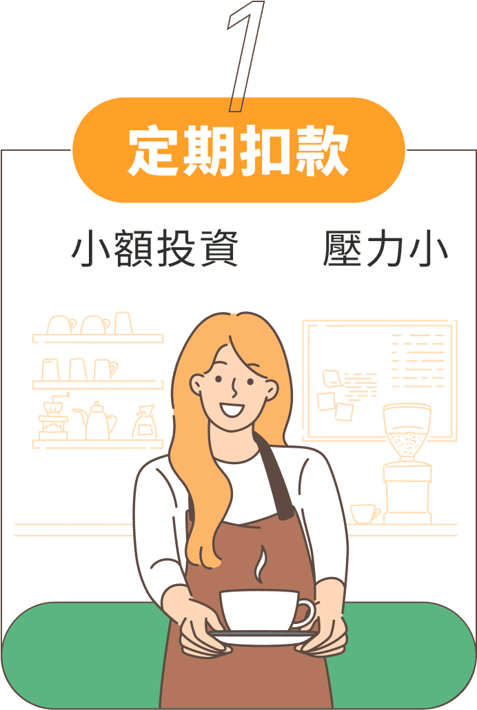 1 定期扣款 小額偷資 壓力小