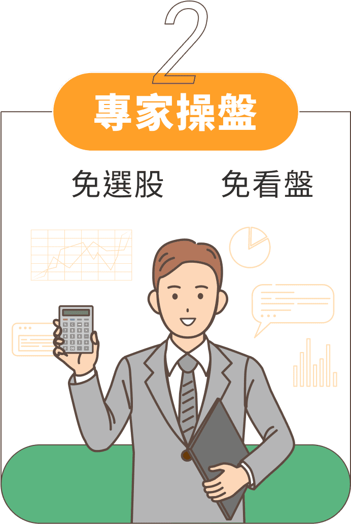 2 專家操盤 免選股 免看盤