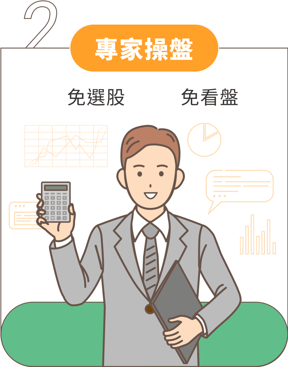 2 專家操盤 免選股 免看盤