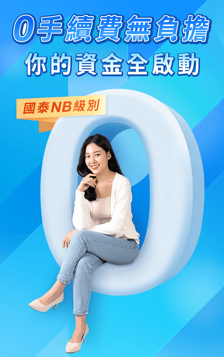 0手續費無負擔 你的資金全啟動