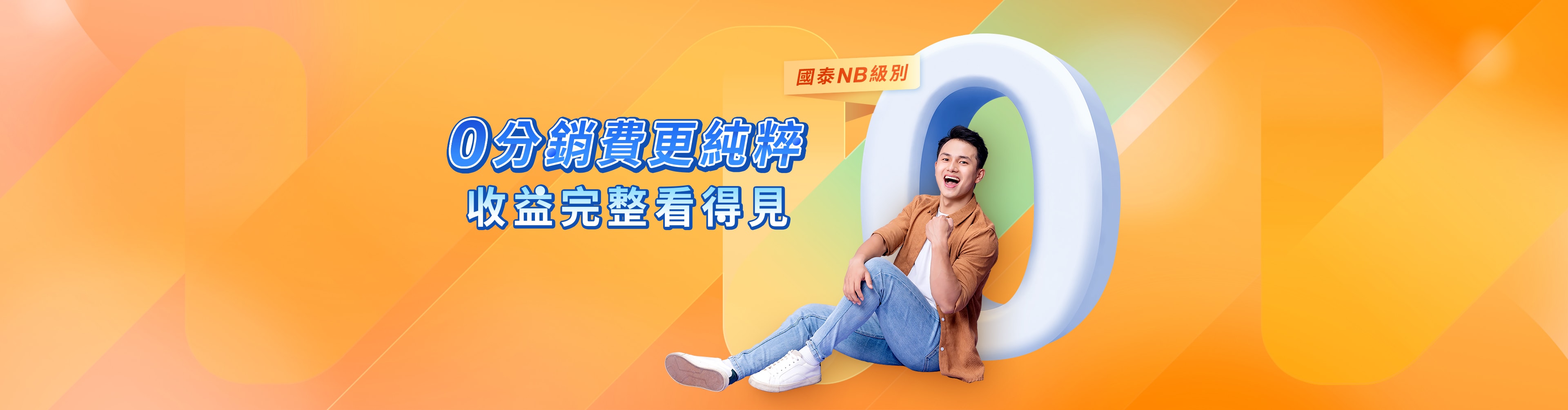 0分銷費更純粹 收益完整看得見