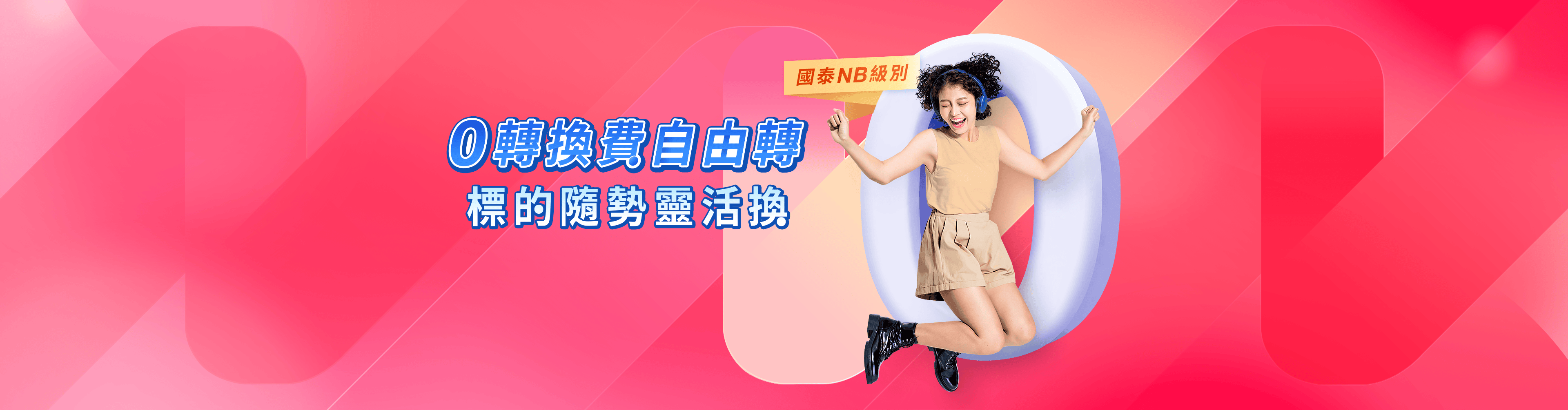 0轉換費自由轉 標的隨勢靈活換