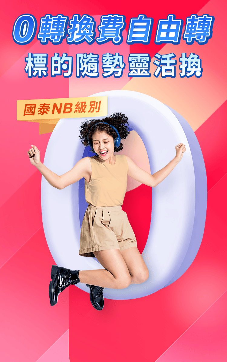 0轉換費自由轉 標的隨勢靈活換