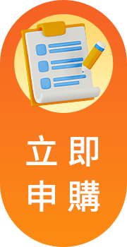 立即申購