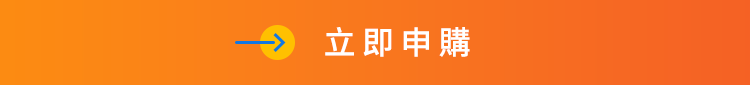 立即申購