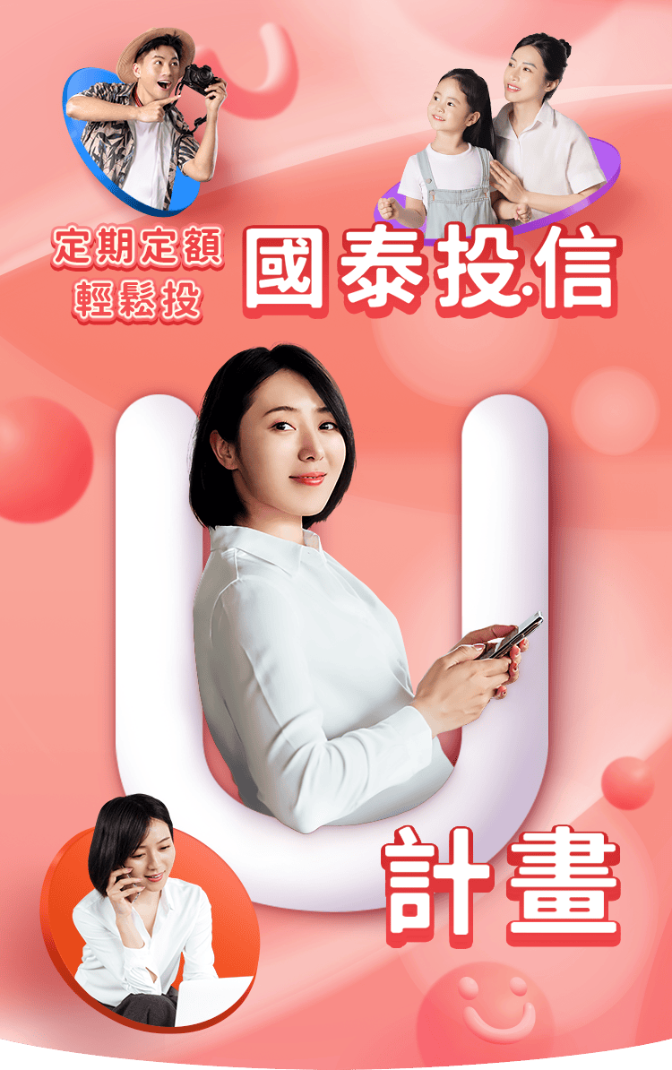 國泰投信定期定額投資基金與00878等其他ETF