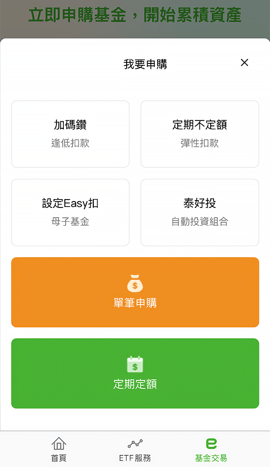 下載國泰投信APP選擇定期定額投資基金方式