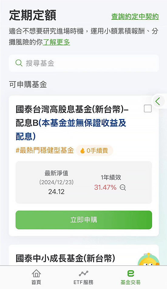 下載國泰投信APP選擇定期定額投資基金