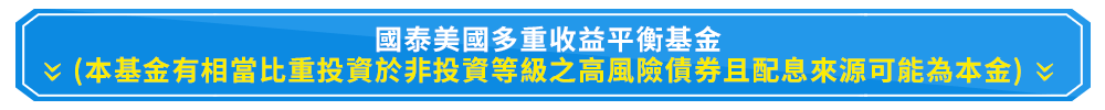 美股基金推薦-投資美國強勢資產，有望追成長/顧收益/對抗波動｜國泰投信