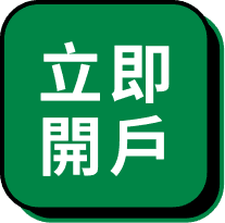 立即開戶