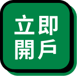 立即開戶