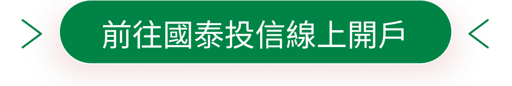 前往國泰投信線上開戶